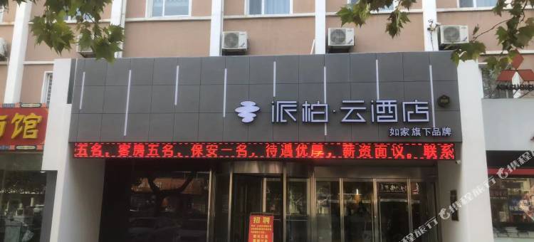 如家派柏·云酒店(莱州汽车站店)图片
