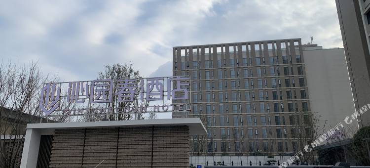 内江沁园春酒店图片