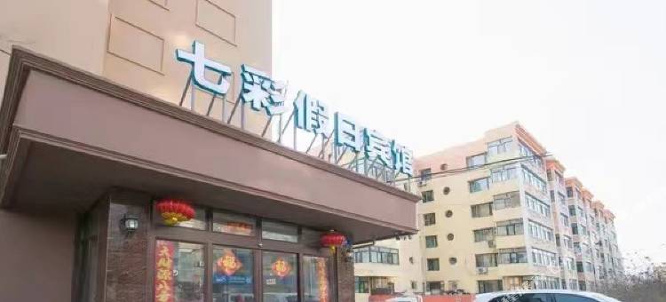 七彩假日宾馆(哈尔滨东北林业大学店)图片