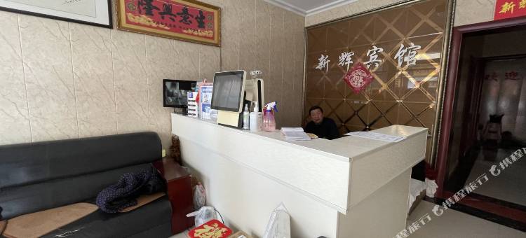 宿迁新辉宾馆(宿豫商贸城店)图片