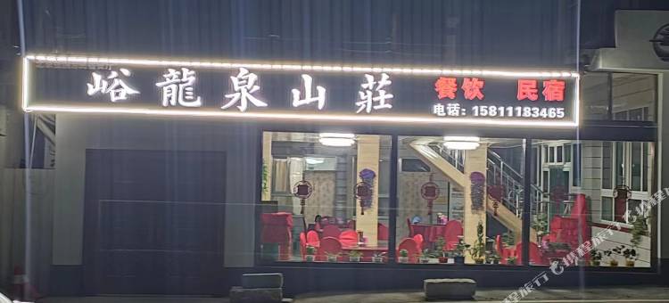 梨树沟峪龙泉山庄民宿图片