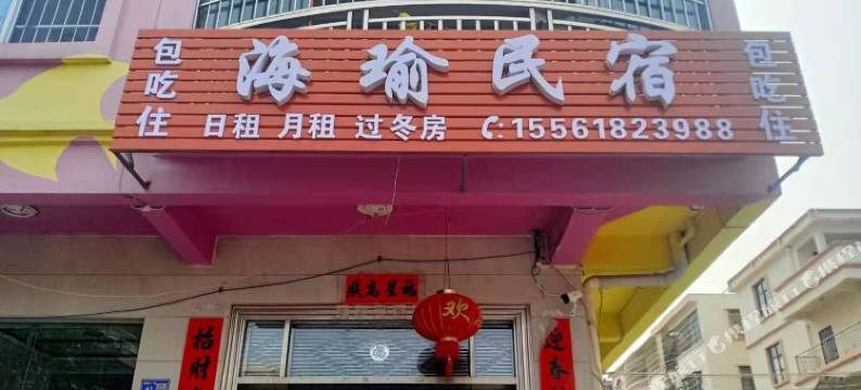 海瑜民宿图片