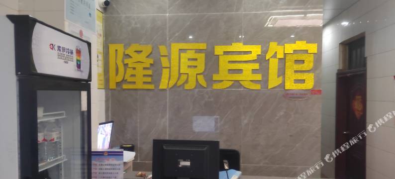 隆源宾馆(柳州汽车总站鱼峰山店)图片