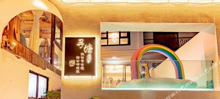 朱家尖寻塘·轻奢海景度假民宿(小乌石塘店)图片