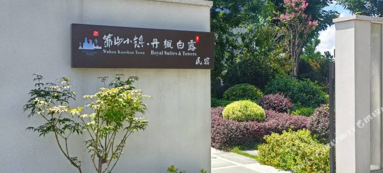 靠山小镇·丹枫白露民宿图片