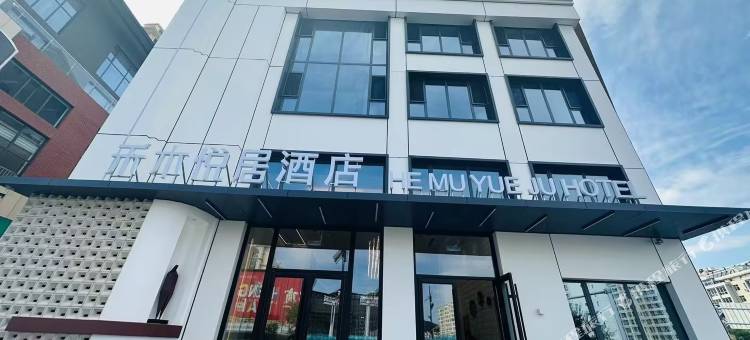 禾木悦居酒店(围场木兰新天地店)图片