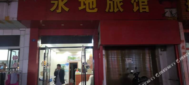 孝感永地旅馆图片