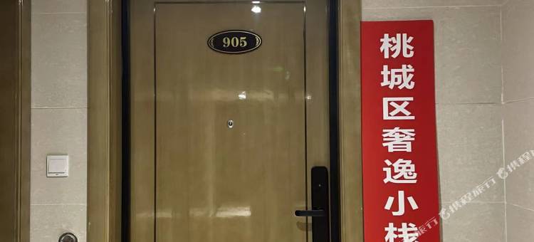 桃城奢逸小栈民宿图片