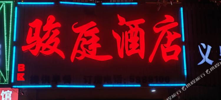 东山骏庭酒店图片