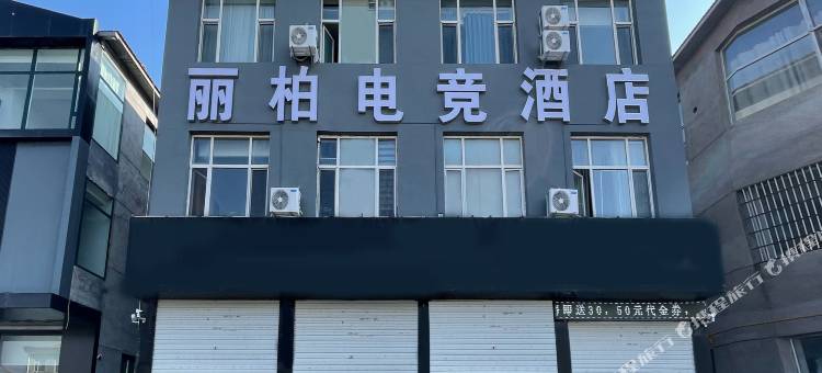 丽柏电竞酒店图片