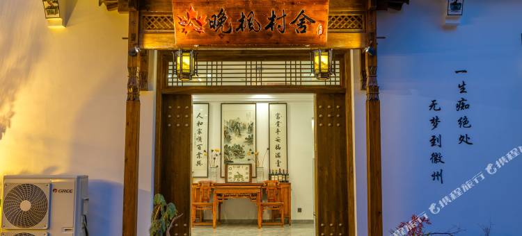 晚枫村舍民宿(高铁北站西溪南景区店)图片