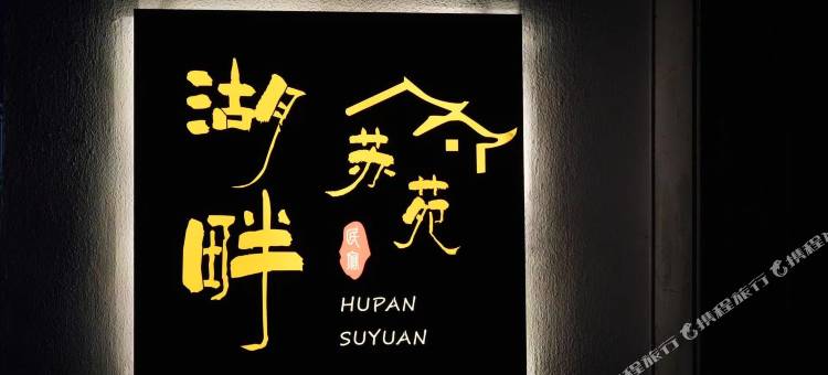 湖畔苏苑民宿图片