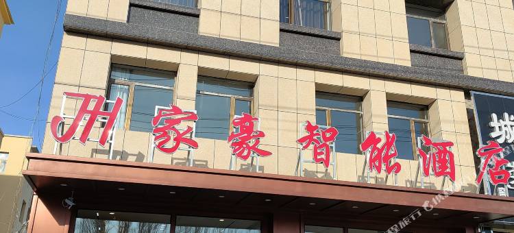 东乌珠穆沁旗家豪智能酒店图片