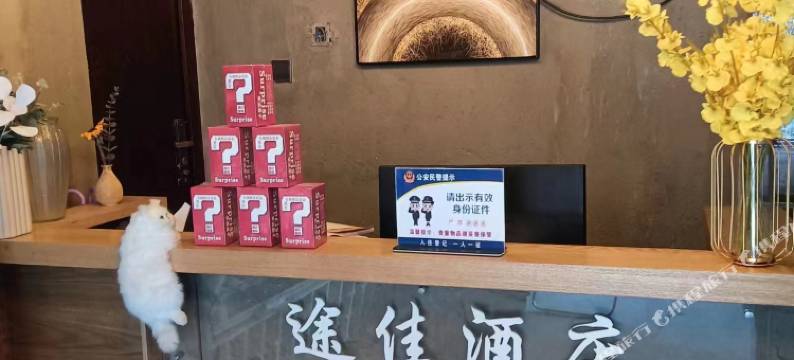 西昌途佳酒店图片