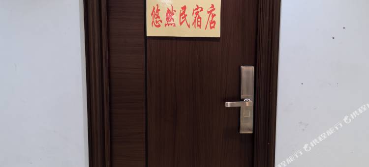 鸡西悠然民宿图片