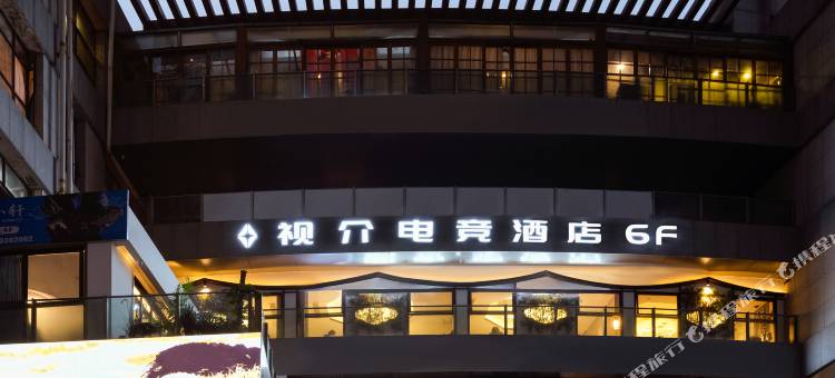 视介电竞酒店(重庆两江幸福广场店)图片