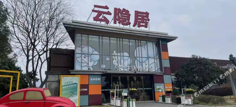 云隐居民宿(雅居乐依云小镇店)图片