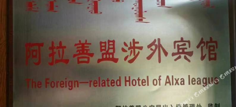 阿拉善左旗怡家精选酒店图片
