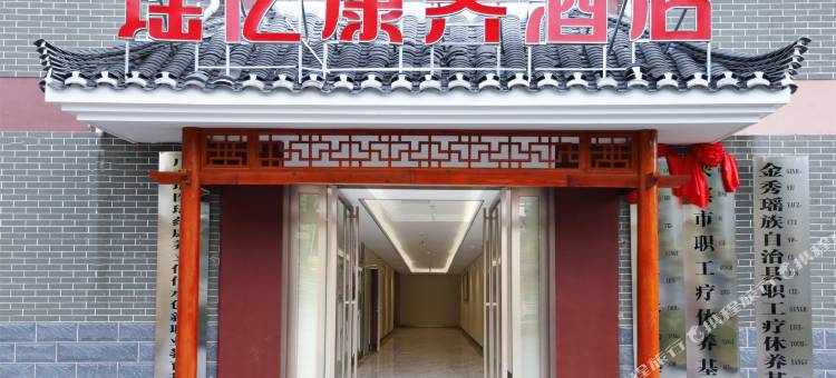 金秀瑶亿康养酒店图片