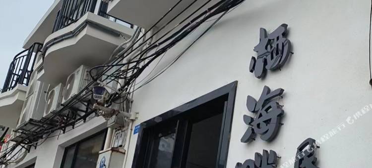 四礵列岛栖海畔民宿(北礵岛店)图片