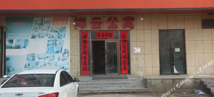 祥云公寓拾光民宿图片