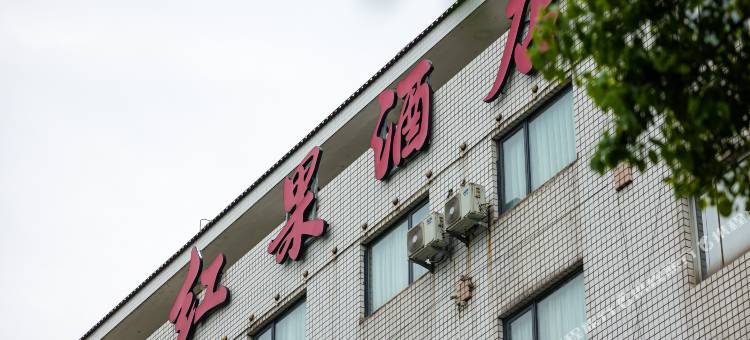 武夷山红果假日酒店图片