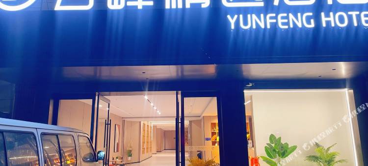 云峰精选酒店图片