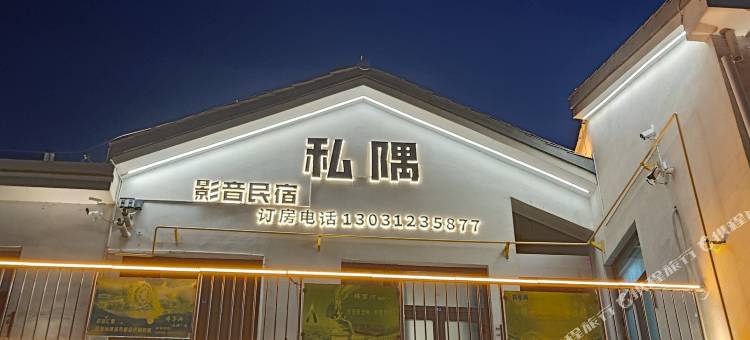 铁门关私隅影音民宿图片