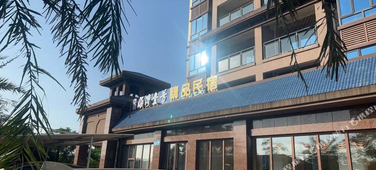 中金海湾壹号精品民宿(园田路店)图片