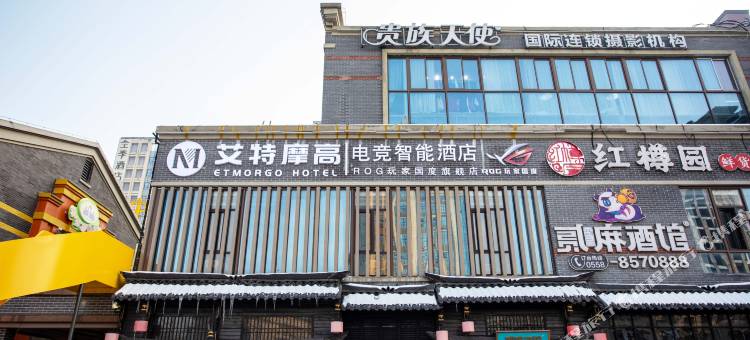 艾特摩高电竞智能酒店(涡阳新街里店)图片
