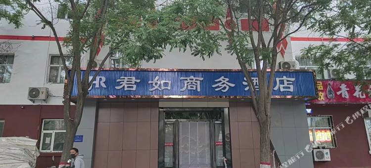太原君如商务酒店图片