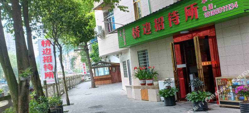 桐梓桥边招待所图片