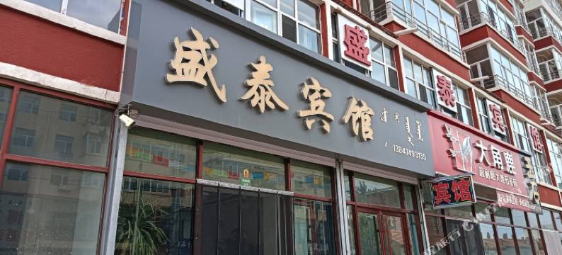 察右后旗盛泰宾馆图片
