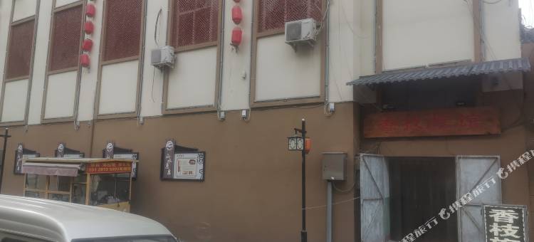 石家庄鹿泉香枝旅馆图片