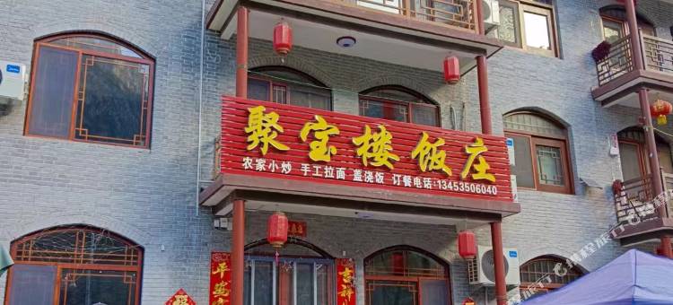 聚宝楼饭庄图片
