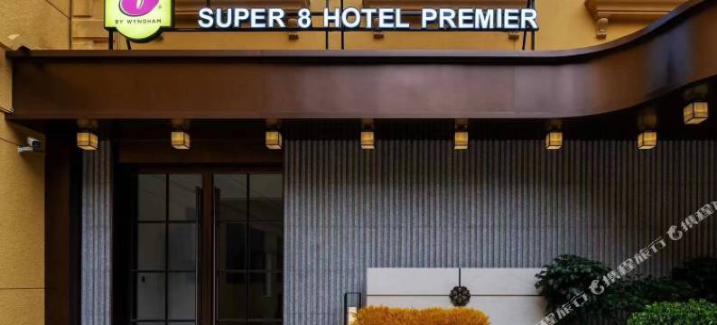 速8精选酒店(北京大兴黄村火车站地铁站店)图片