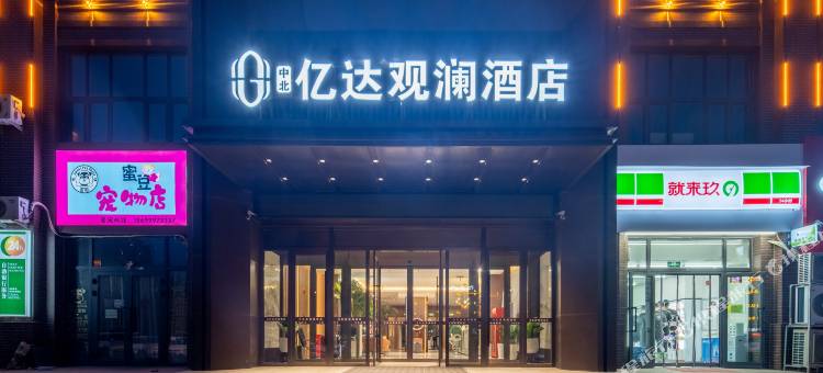 亿达观澜酒店(伊宁开发区火车站店)图片