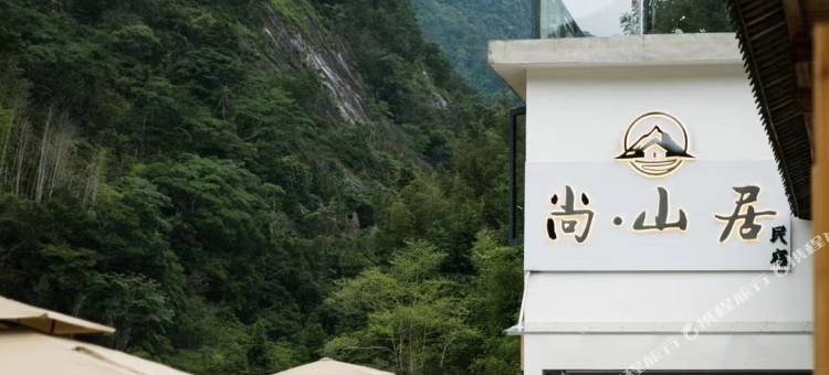 尚山居民宿图片