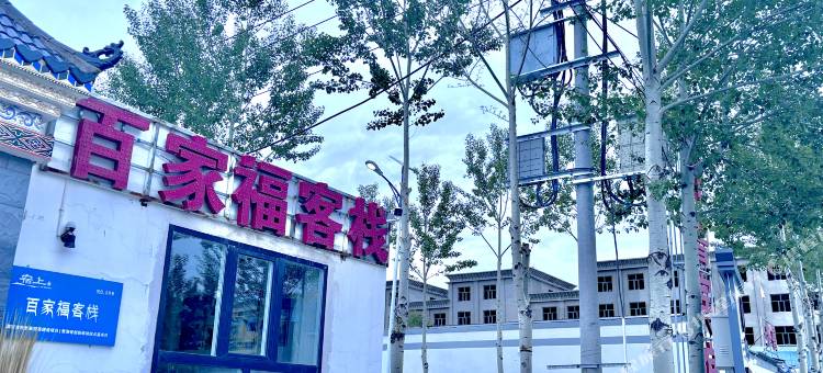 乌兰百家福客栈图片