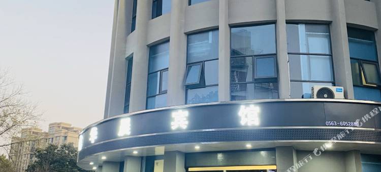 广德华晨宾馆(商贸中心店)图片