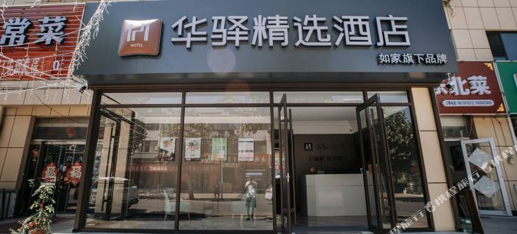 如家华驿精选酒店(安丘泰华城店)图片