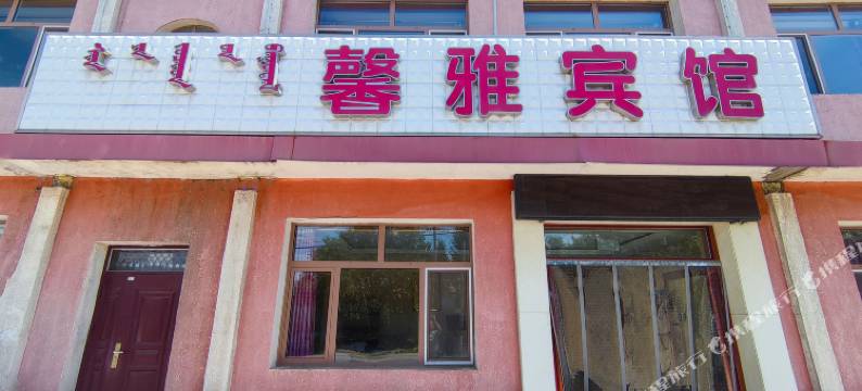 克什克腾旗馨雅宾馆图片