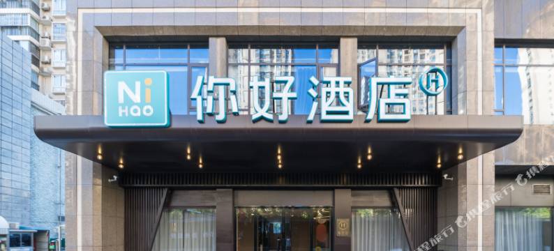 你好酒店(徐东团结大道店)图片