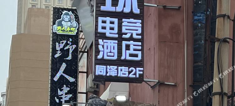沈阳零点电竞酒店图片