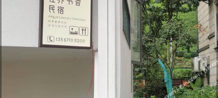 杭州余杭径界书香民宿图片