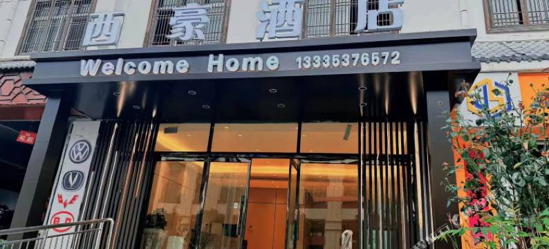 西豪酒店图片