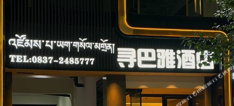 寻巴雅酒店(阿坝县格尔登寺店)图片