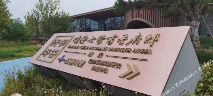 雄安七修书香府邸酒店图片
