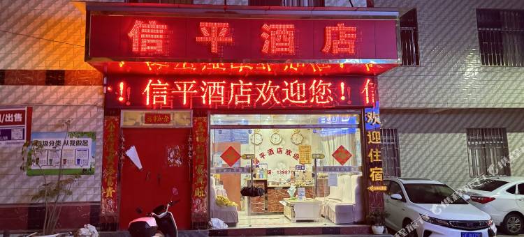 安宁信平酒店图片