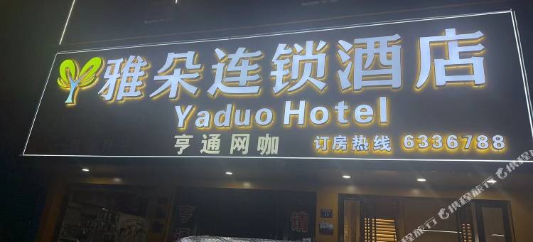 崇仁雅朵连锁酒店图片